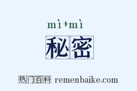 秘密是什么意思的图片